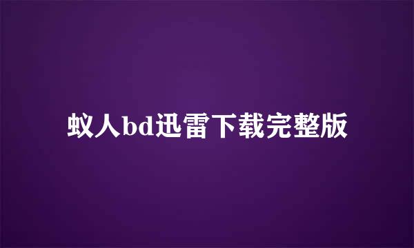 蚁人bd迅雷下载完整版