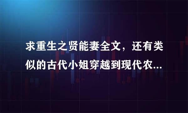 求重生之贤能妻全文，还有类似的古代小姐穿越到现代农村或者军嫂身上的小说