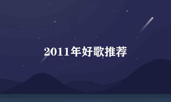 2011年好歌推荐