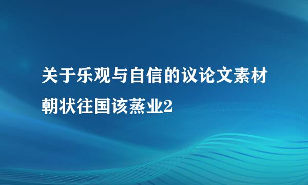 关于乐观与自信的议论文素材朝状往国该蒸业2