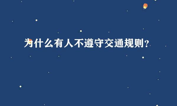 为什么有人不遵守交通规则？