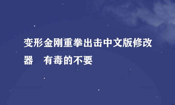 变形金刚重拳出击中文版修改器 有毒的不要