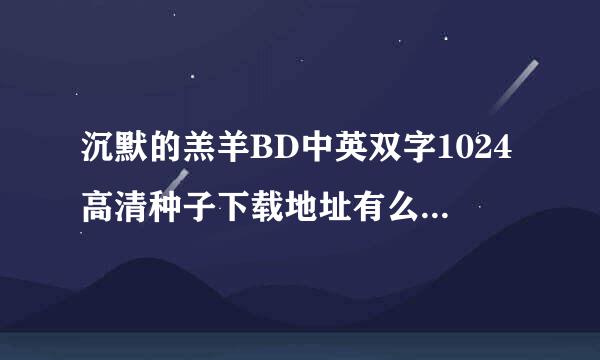 沉默的羔羊BD中英双字1024高清种子下载地址有么?感激不尽