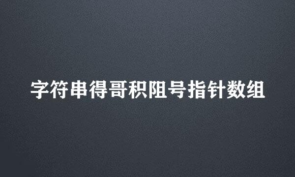 字符串得哥积阻号指针数组