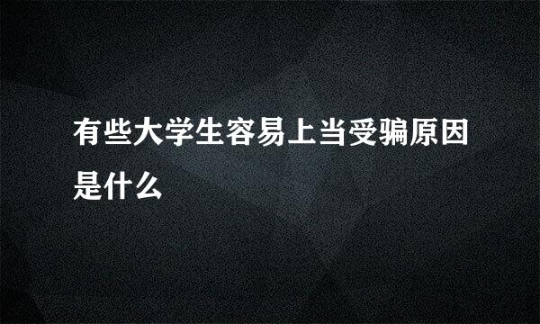 有些大学生容易上当受骗原因是什么