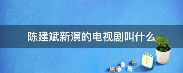 陈建斌新演的电视剧叫什么