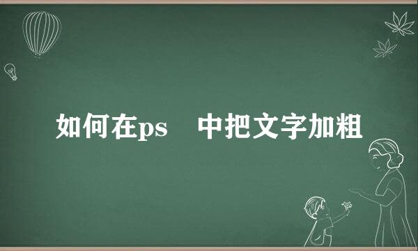 如何在ps 中把文字加粗