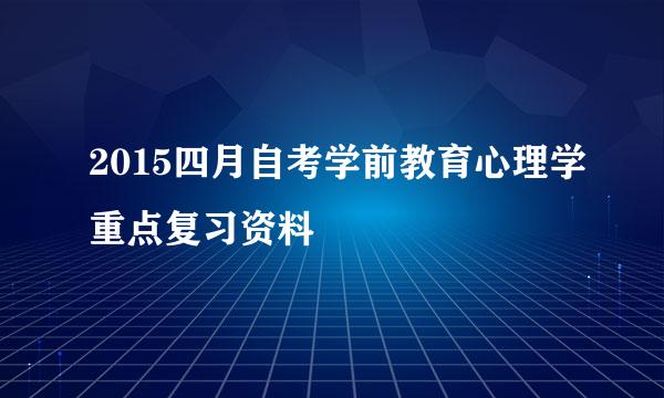 2015四月自考学前教育心理学重点复习资料