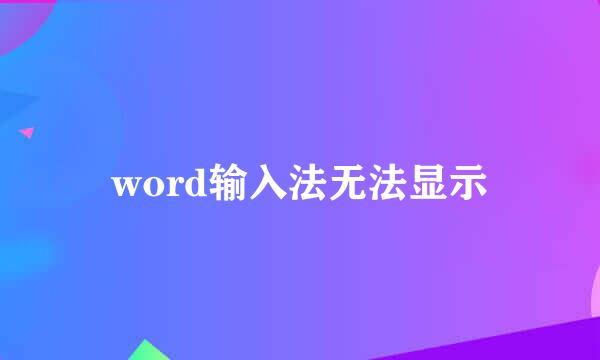 word输入法无法显示