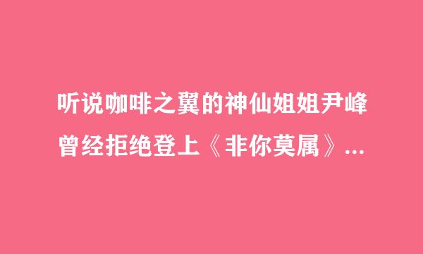 听说咖啡之翼的神仙姐姐尹峰曾经拒绝登上《非你莫属》的舞台？