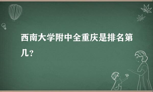 西南大学附中全重庆是排名第几？