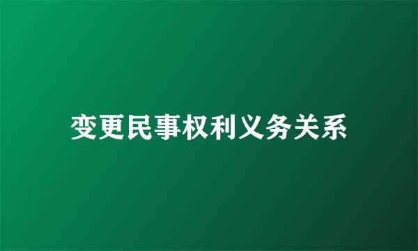 变更民事权利义务关系