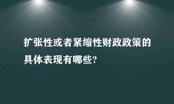 扩张性或者紧缩性财政政策的具体表现有哪些?