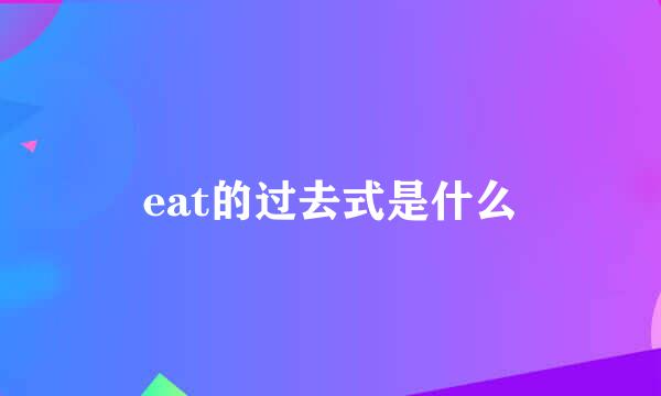 eat的过去式是什么