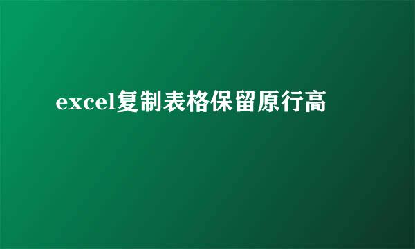 excel复制表格保留原行高