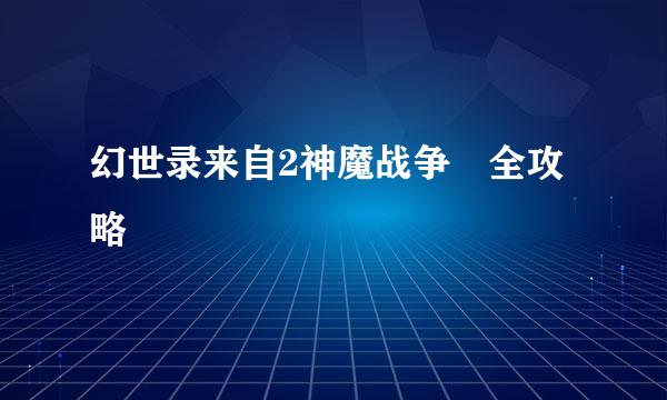 幻世录来自2神魔战争 全攻略