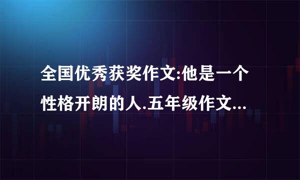 全国优秀获奖作文:他是一个性格开朗的人.五年级作文50~100字