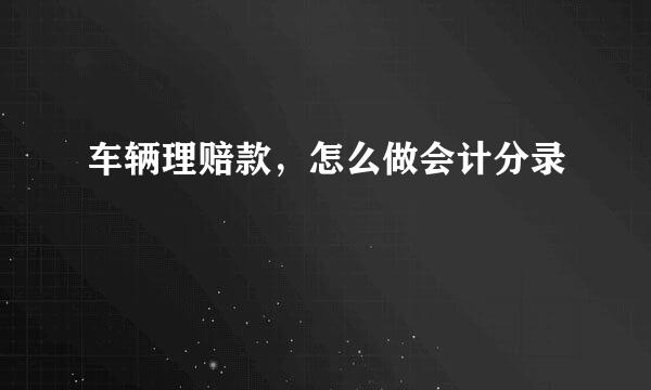 车辆理赔款，怎么做会计分录