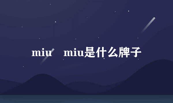 miu miu是什么牌子