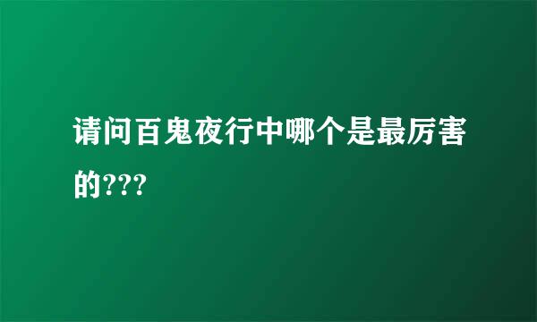 请问百鬼夜行中哪个是最厉害的???