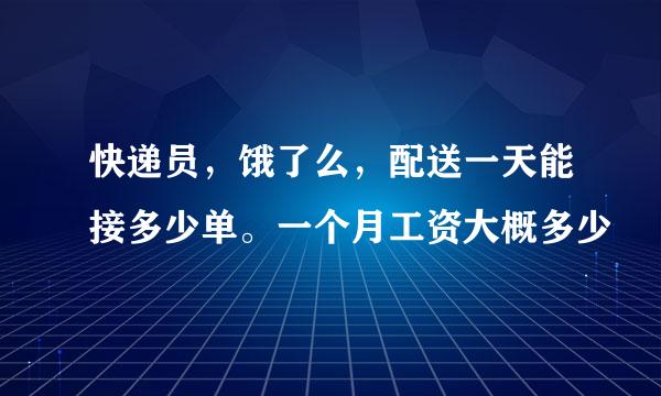 快递员，饿了么，配送一天能接多少单。一个月工资大概多少