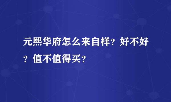 元熙华府怎么来自样？好不好？值不值得买？