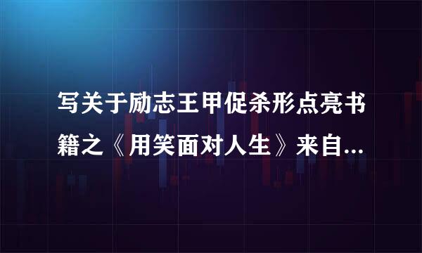 写关于励志王甲促杀形点亮书籍之《用笑面对人生》来自的读后感