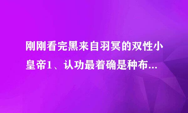 刚刚看完黑来自羽冥的双性小皇帝1、认功最着确是种布2部，很好看，所以来求文，另一部完结的《皇家书还著染院的双性侍读》