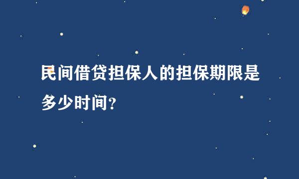 民间借贷担保人的担保期限是多少时间？