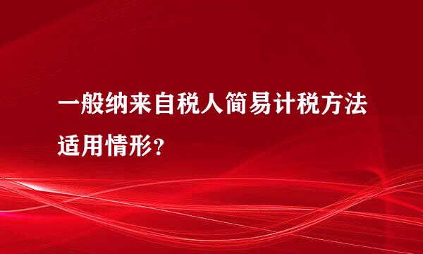 一般纳来自税人简易计税方法适用情形？