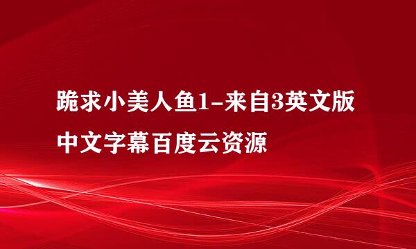 跪求小美人鱼1-来自3英文版中文字幕百度云资源