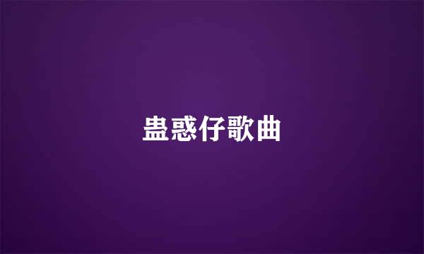 蛊惑仔歌曲