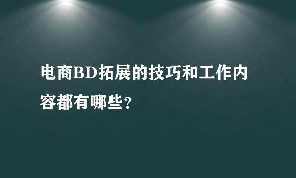 电商BD拓展的技巧和工作内容都有哪些？