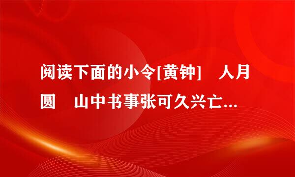 阅读下面的小令[黄钟] 人月圆 山中书事张可久兴亡千古繁华梦，诗眼倦天涯。孔林乔木，吴宫蔓草，楚庙寒鸦