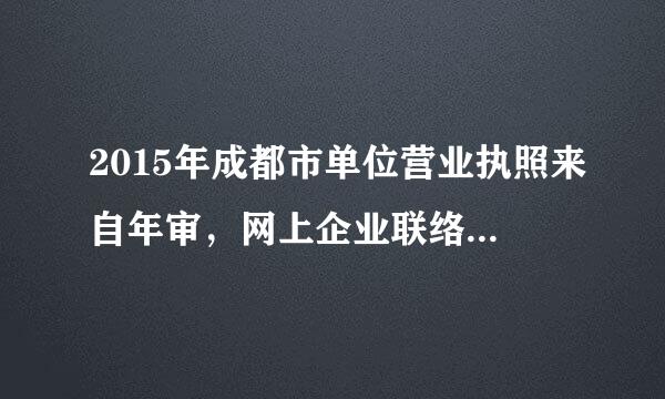 2015年成都市单位营业执照来自年审，网上企业联络人员备案后到第铁培价永工商领密码，这时能把材料一起带上做年审呢？