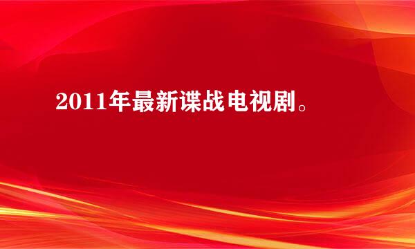 2011年最新谍战电视剧。