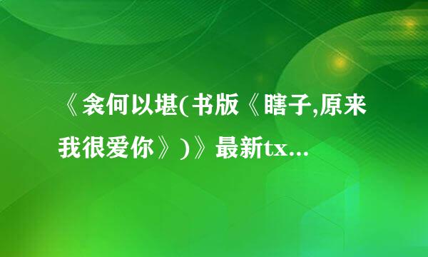 《衾何以堪(书版《瞎子,原来我很爱你》)》最新txt全集下载