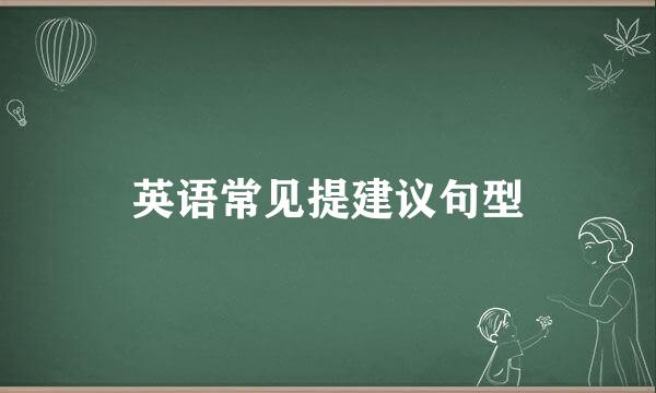 英语常见提建议句型