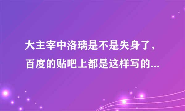 大主宰中洛璃是不是失身了，百度的贴吧上都是这样写的是不是真的？拜托各位了 3Q