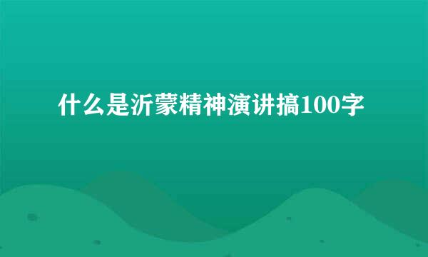 什么是沂蒙精神演讲搞100字