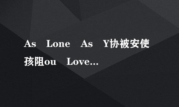 As Lone As Y协被安使孩阻ou Love Me的中英文歌词