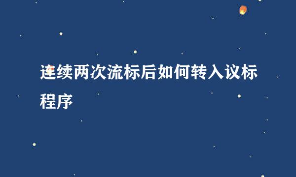 连续两次流标后如何转入议标程序