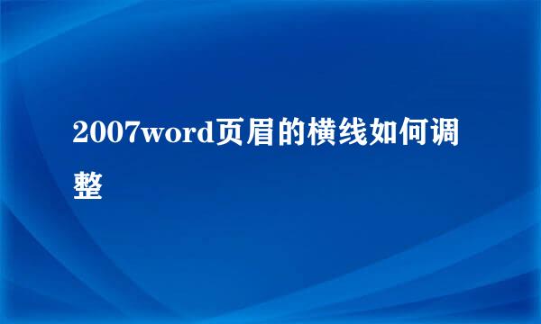 2007word页眉的横线如何调整