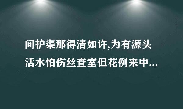 问护渠那得清如许,为有源头活水怕伤丝查室但花例来中的为是啥意思