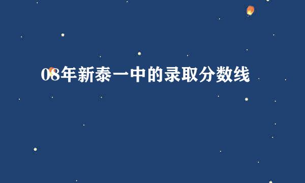 08年新泰一中的录取分数线