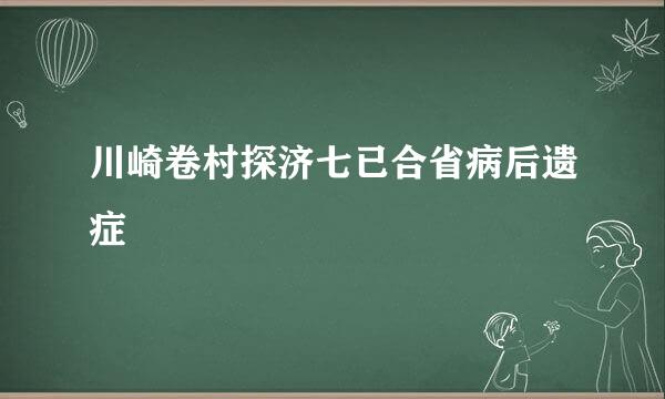 川崎卷村探济七已合省病后遗症