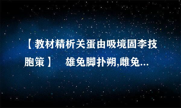 【教材精析关蛋由吸境固李技胞策】 雄兔脚扑朔,雌兔眼迷离。现常用来比喻 。