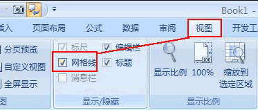 Excel2007如何隐藏网格线