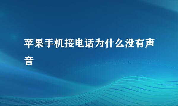 苹果手机接电话为什么没有声音