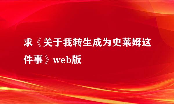 求《关于我转生成为史莱姆这件事》web版